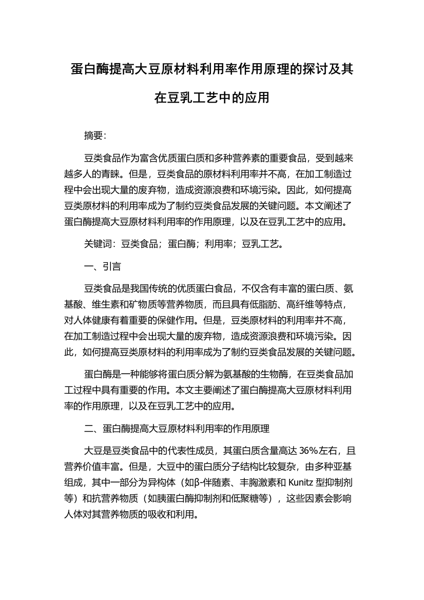 蛋白酶提高大豆原材料利用率作用原理的探讨及其在豆乳工艺中的应用