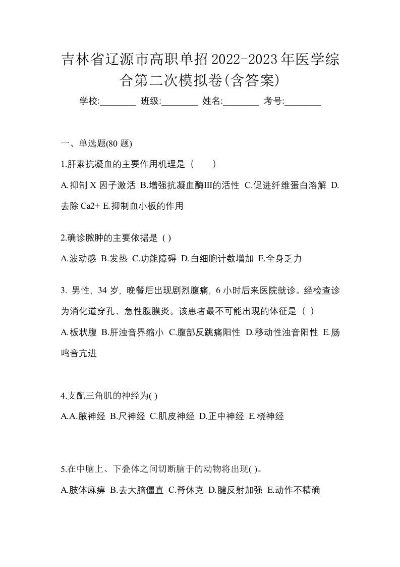 吉林省辽源市高职单招2022-2023年医学综合第二次模拟卷含答案