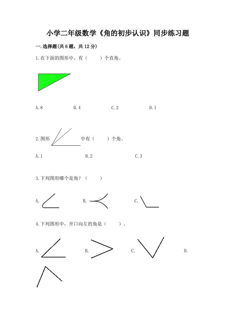 小学二年级数学《角的初步认识》同步练习题附完整答案（各地真题）