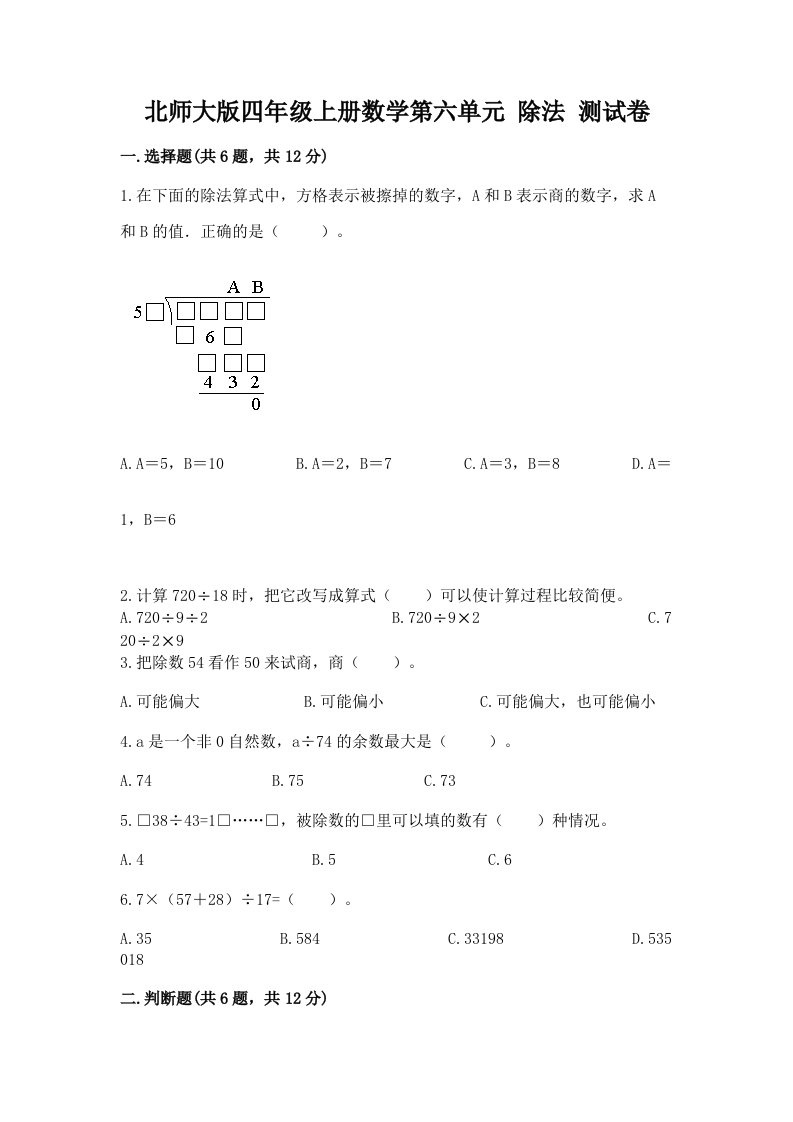 北师大版四年级上册数学第六单元