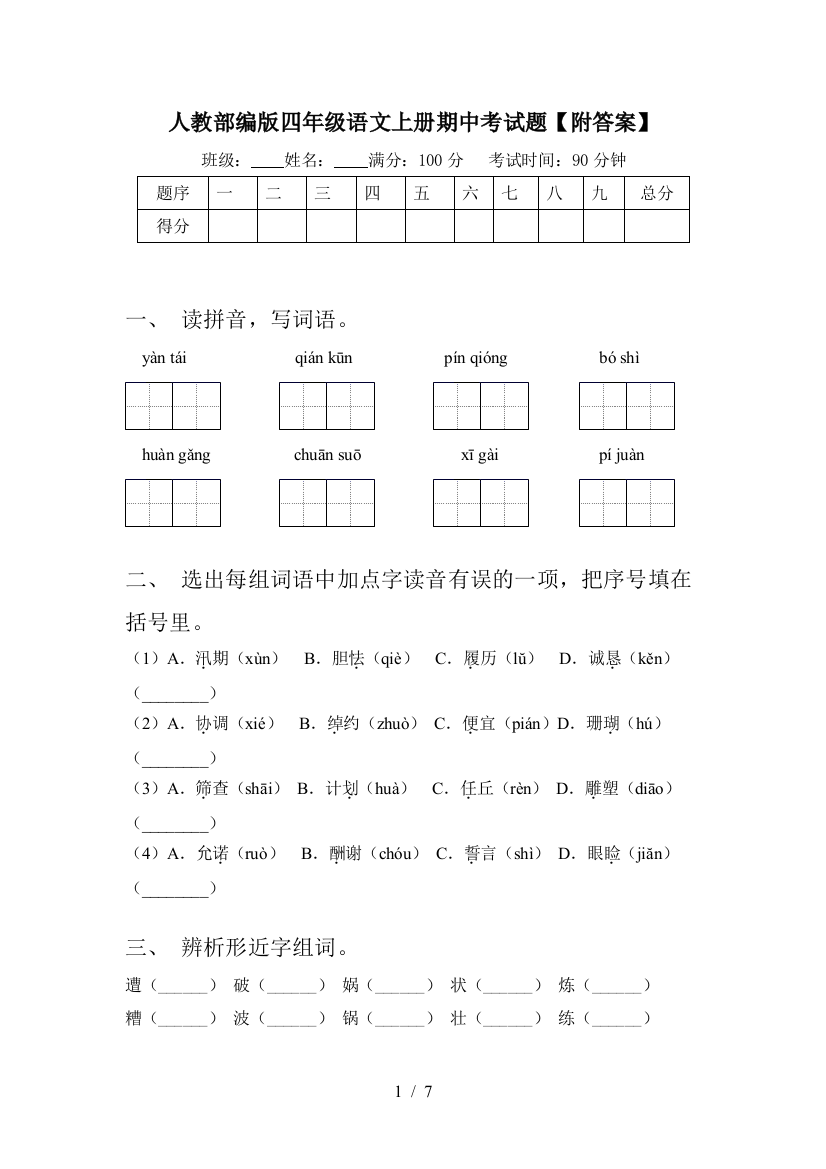 人教部编版四年级语文上册期中考试题【附答案】