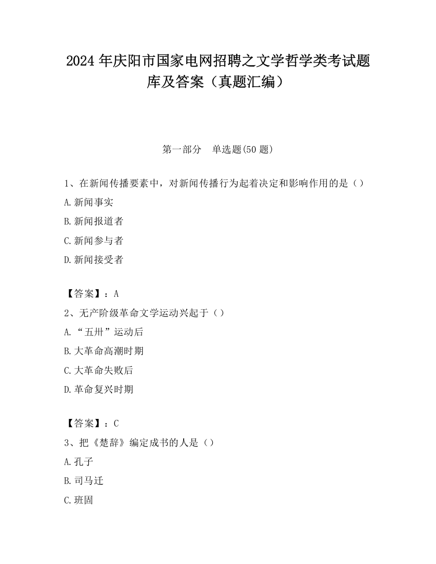 2024年庆阳市国家电网招聘之文学哲学类考试题库及答案（真题汇编）