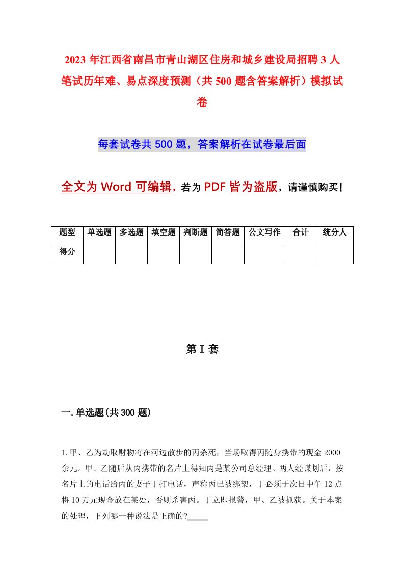 2023年江西省南昌市青山湖区住房和城乡建设局招聘3人笔试历年难易点深度预测共500题含答案解析模拟试卷