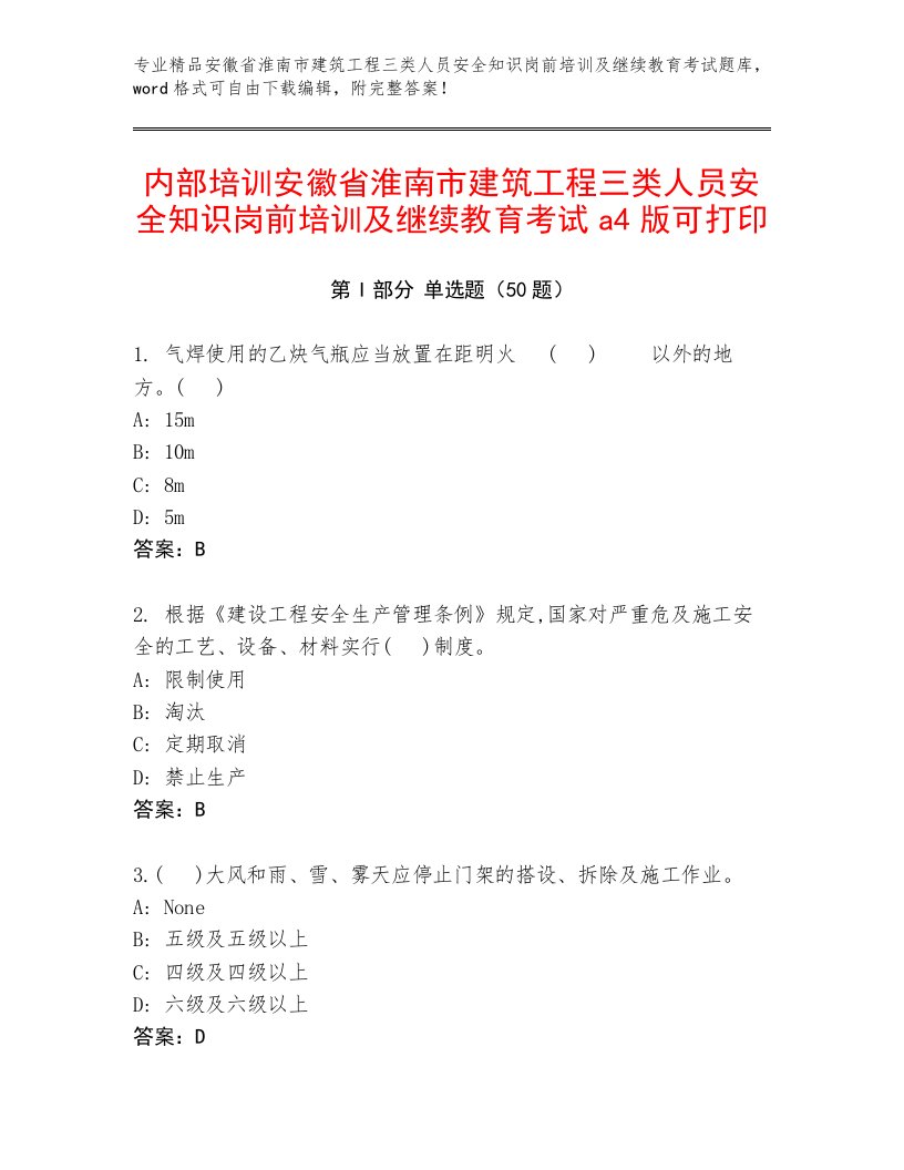 内部培训安徽省淮南市建筑工程三类人员安全知识岗前培训及继续教育考试a4版可打印