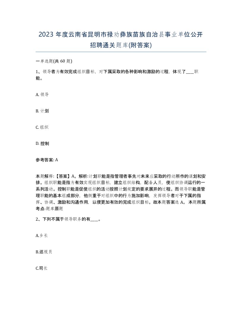 2023年度云南省昆明市禄劝彝族苗族自治县事业单位公开招聘通关题库附答案