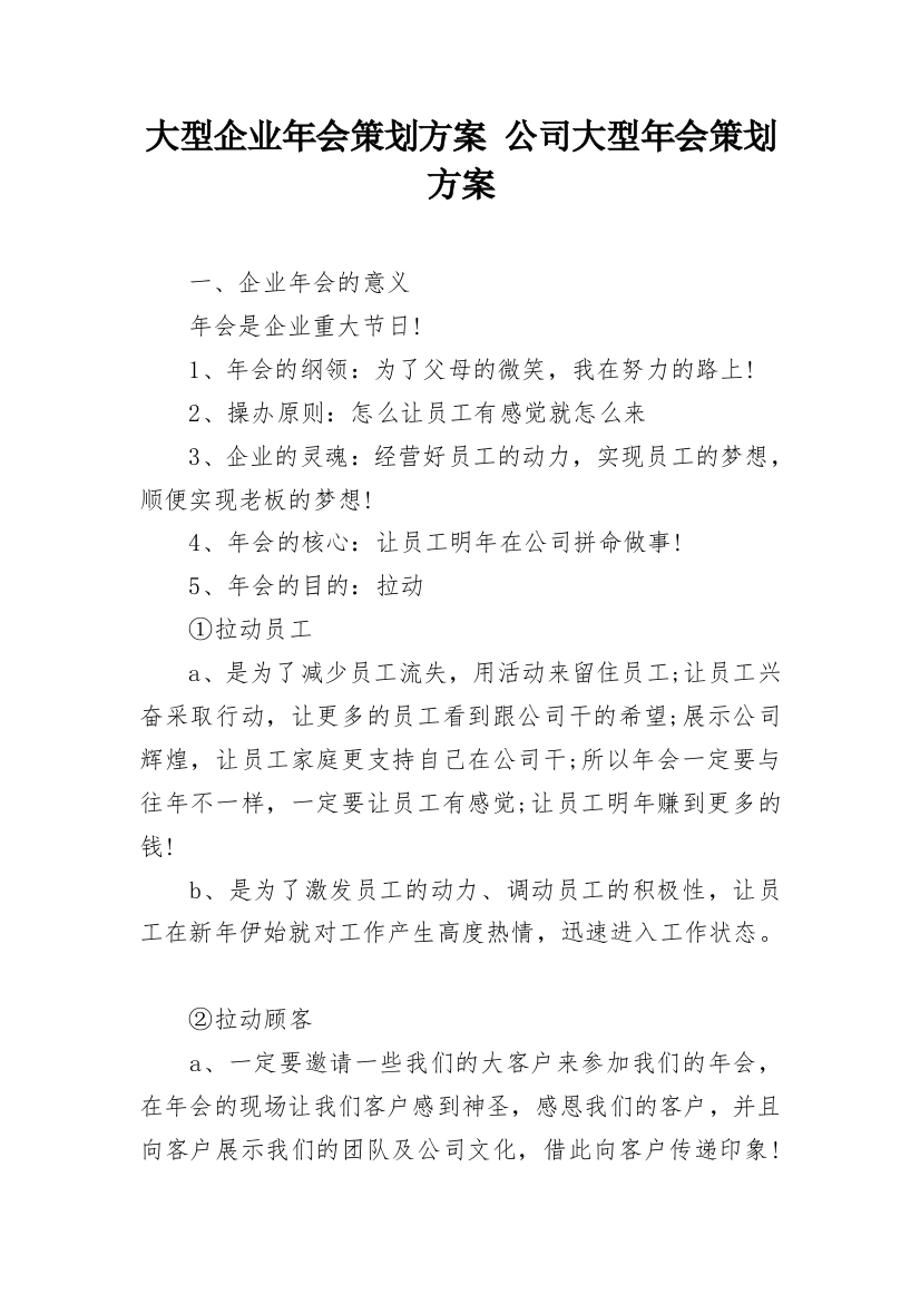 大型企业年会策划方案