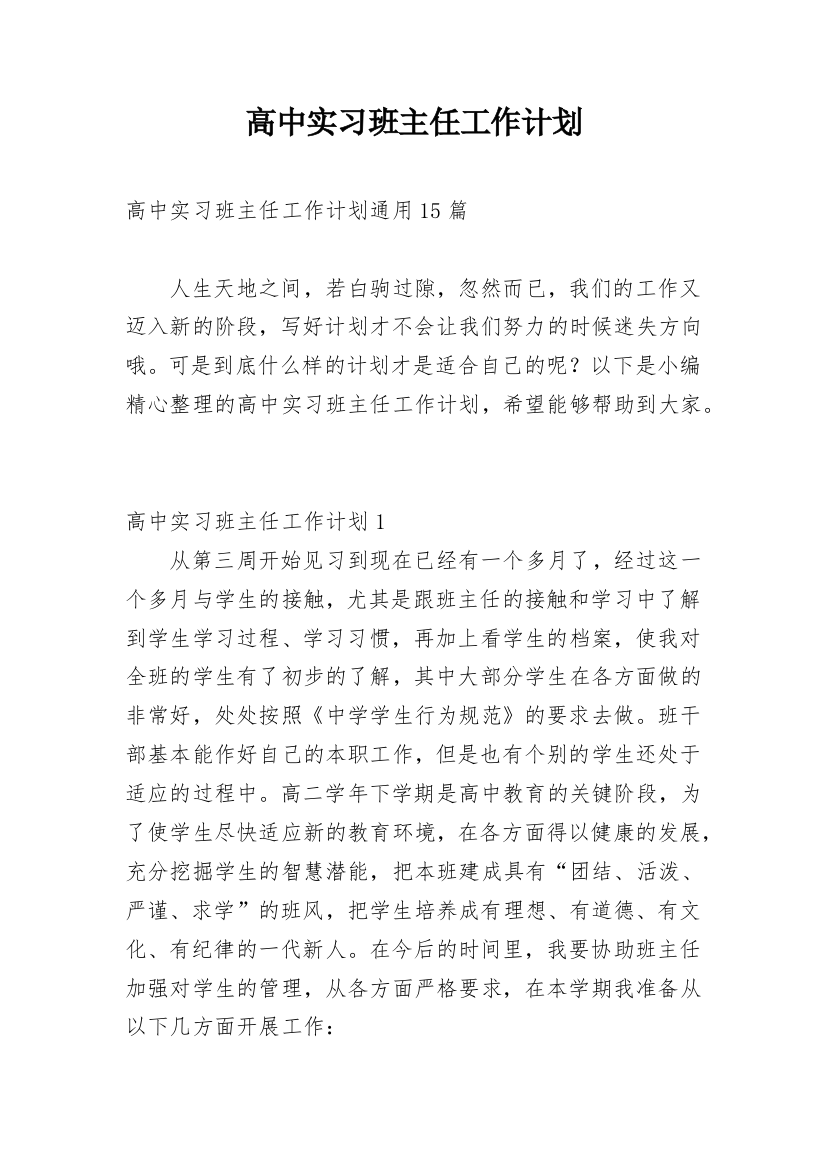 高中实习班主任工作计划_29