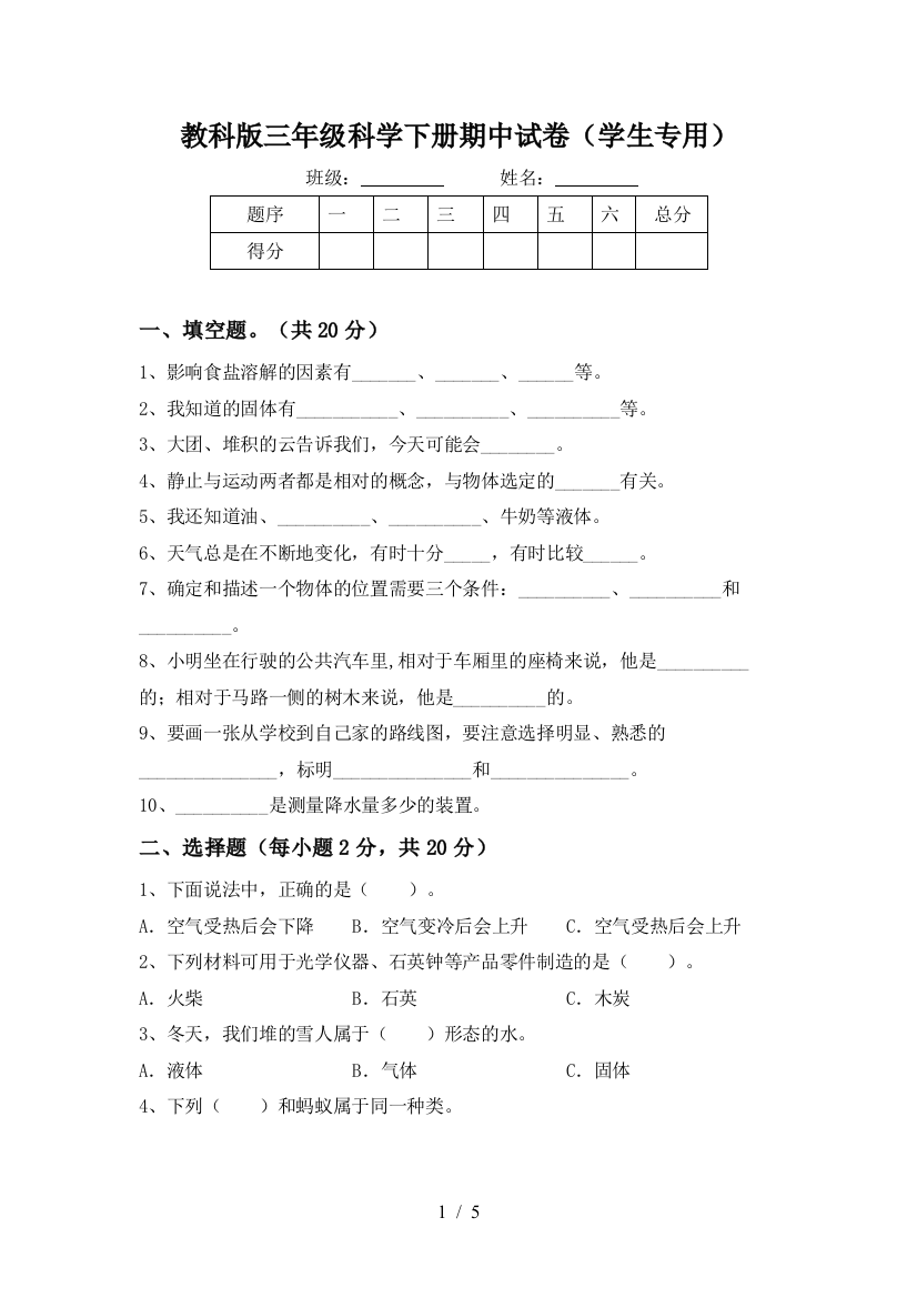 教科版三年级科学下册期中试卷(学生专用)