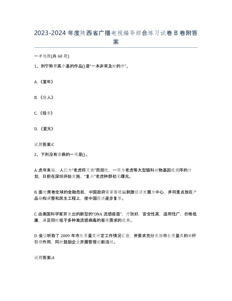 2023-2024年度陕西省广播电视编导综合练习试卷B卷附答案