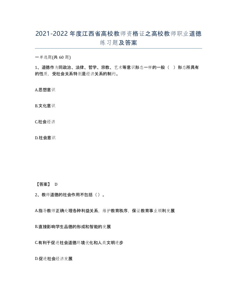 2021-2022年度江西省高校教师资格证之高校教师职业道德练习题及答案