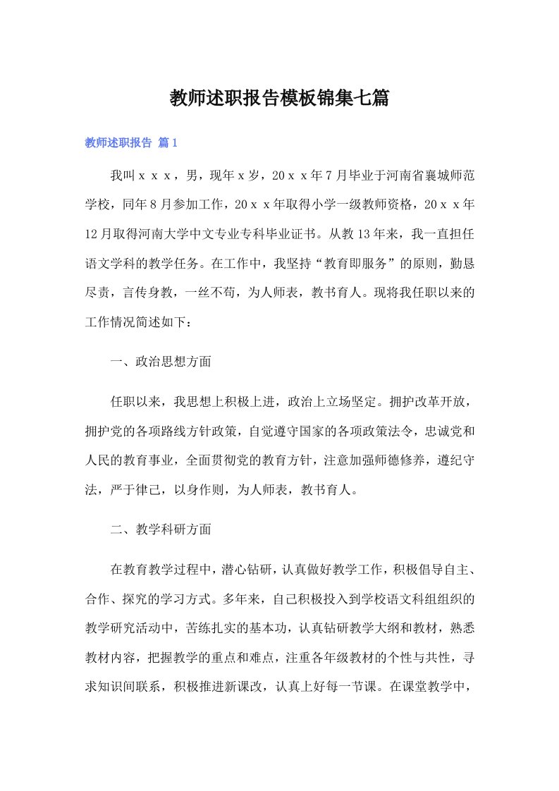 教师述职报告模板锦集七篇