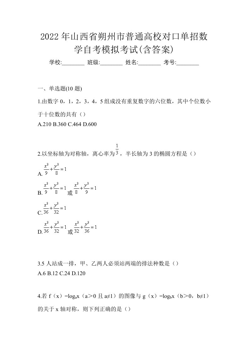 2022年山西省朔州市普通高校对口单招数学自考模拟考试含答案