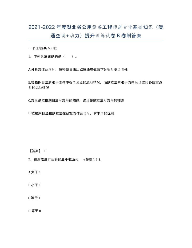 2021-2022年度湖北省公用设备工程师之专业基础知识暖通空调动力提升训练试卷B卷附答案