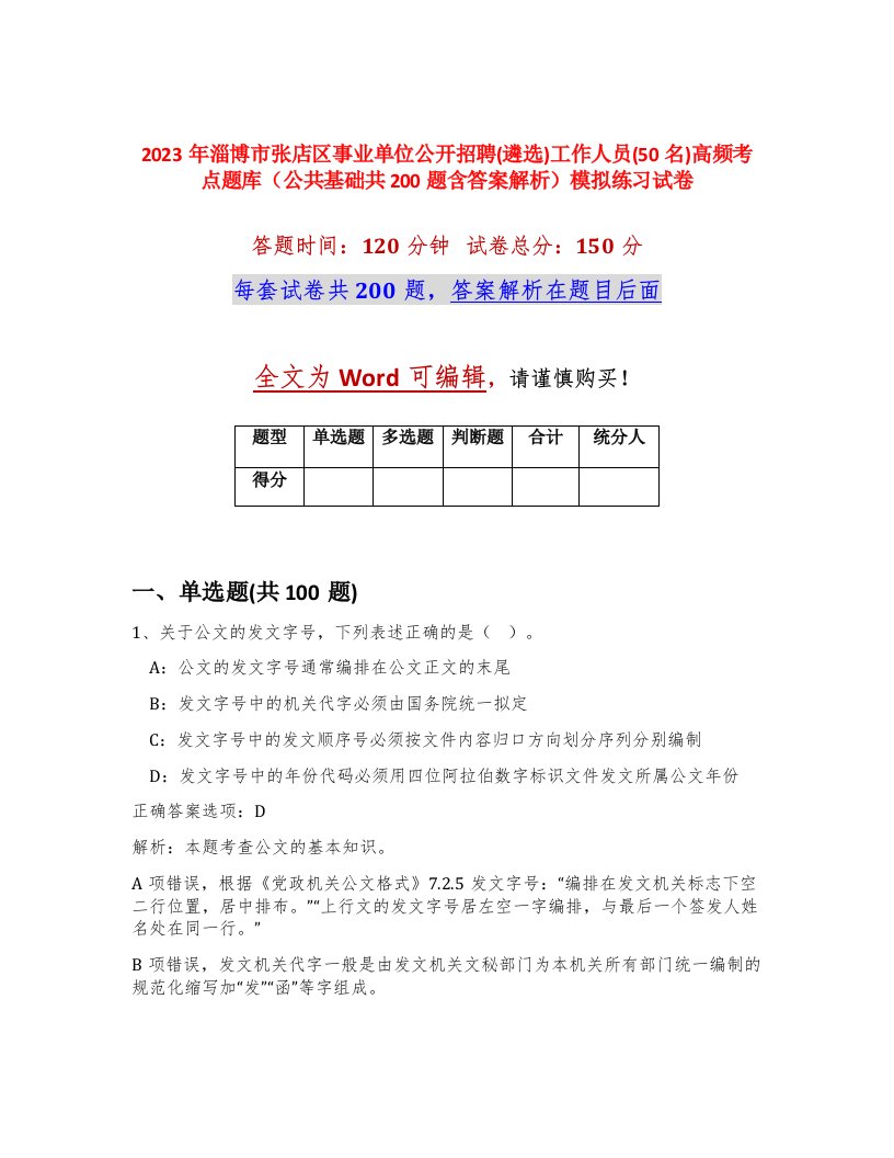 2023年淄博市张店区事业单位公开招聘遴选工作人员50名高频考点题库公共基础共200题含答案解析模拟练习试卷