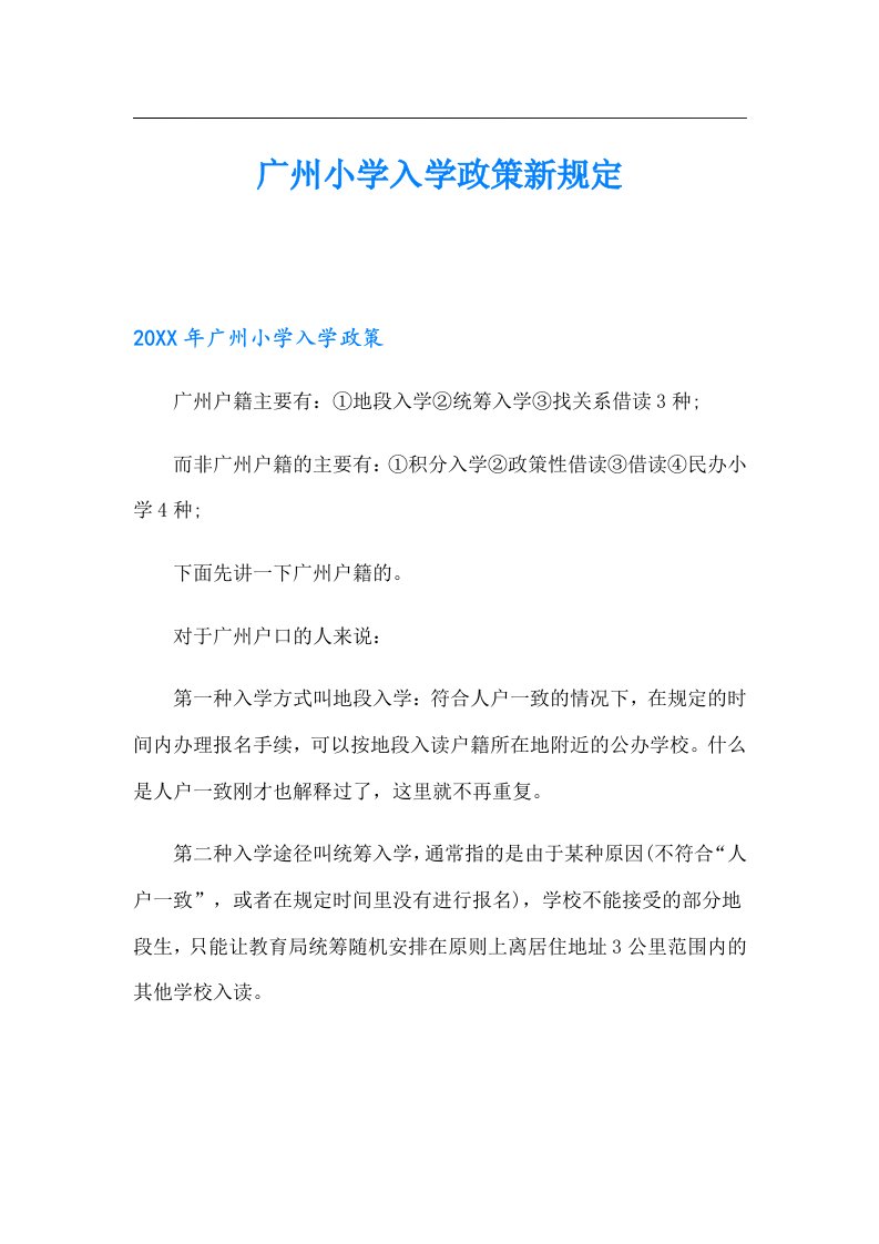 广州小学入学政策新规定