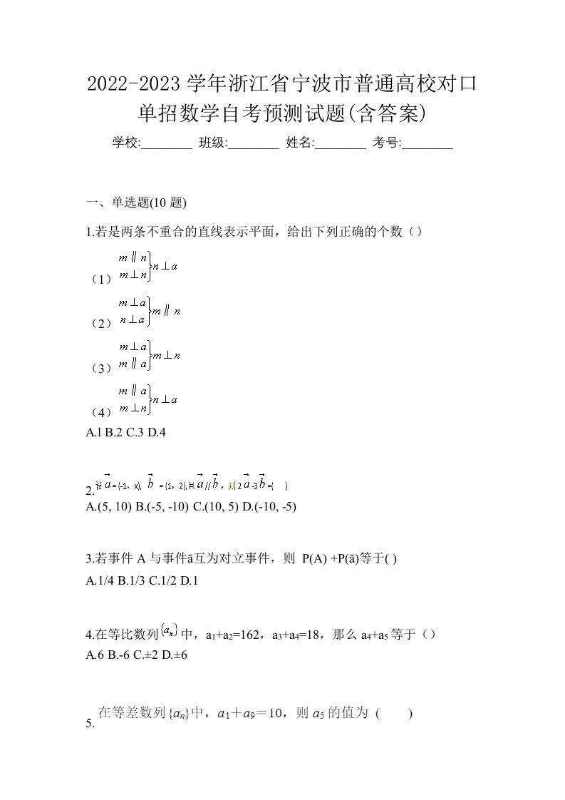 2022-2023学年浙江省宁波市普通高校对口单招数学自考预测试题含答案