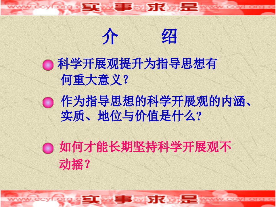 科学发展观是党必须长期坚持的指导思想