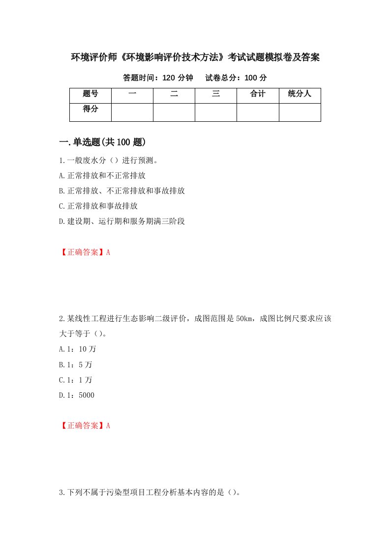 环境评价师环境影响评价技术方法考试试题模拟卷及答案第48次