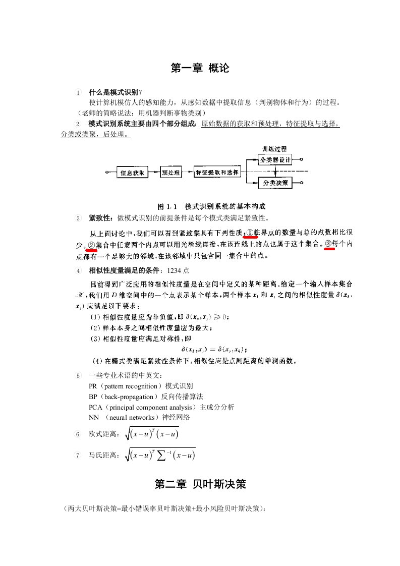 模式识别复习笔记