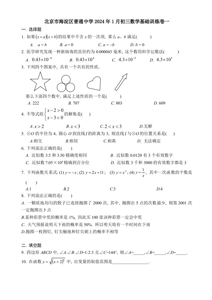 北京市海淀区普通中学2024年1月初三数学基础训练卷一