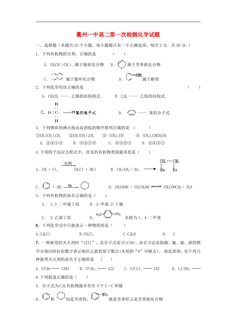 浙江省衢州一中高二化学第一次检测试题（无答案）苏教版