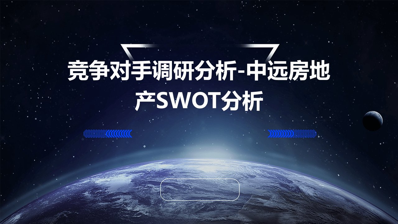 竞争对手调研分析-中远房地产SWOT分析(-85)