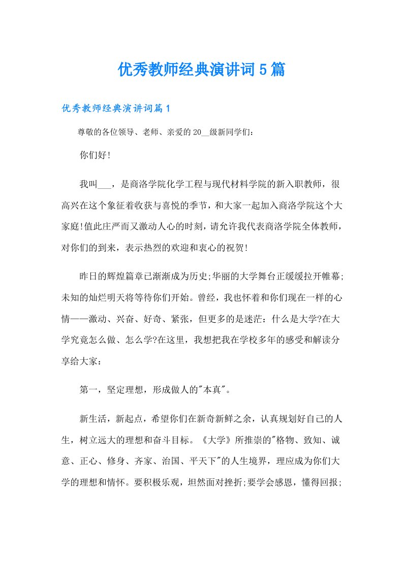 优秀教师经典演讲词5篇