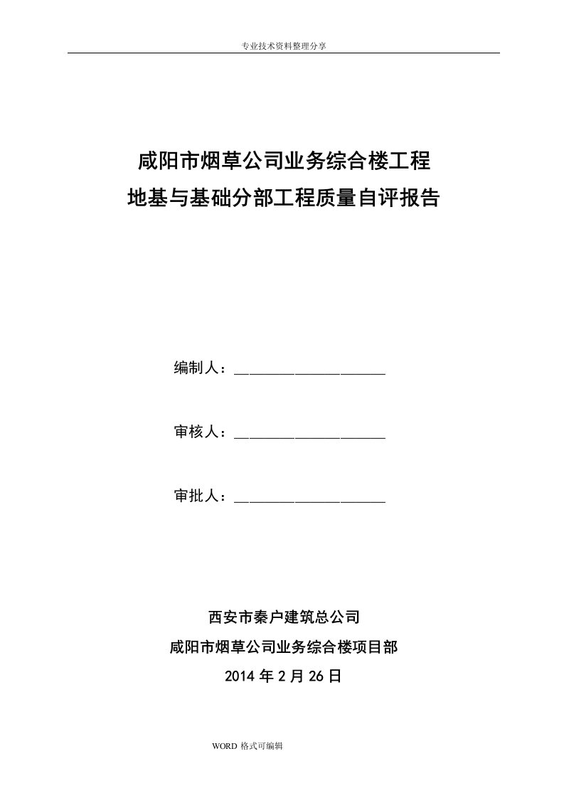 基础分部验收自评报告