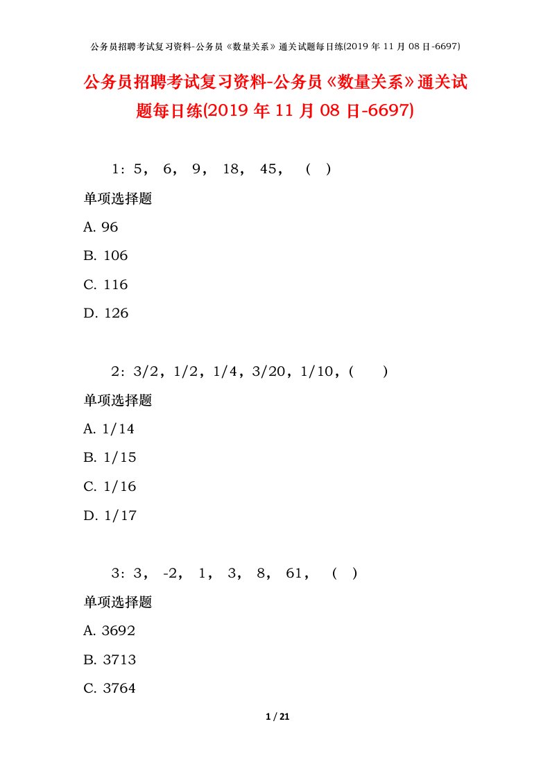 公务员招聘考试复习资料-公务员数量关系通关试题每日练2019年11月08日-6697