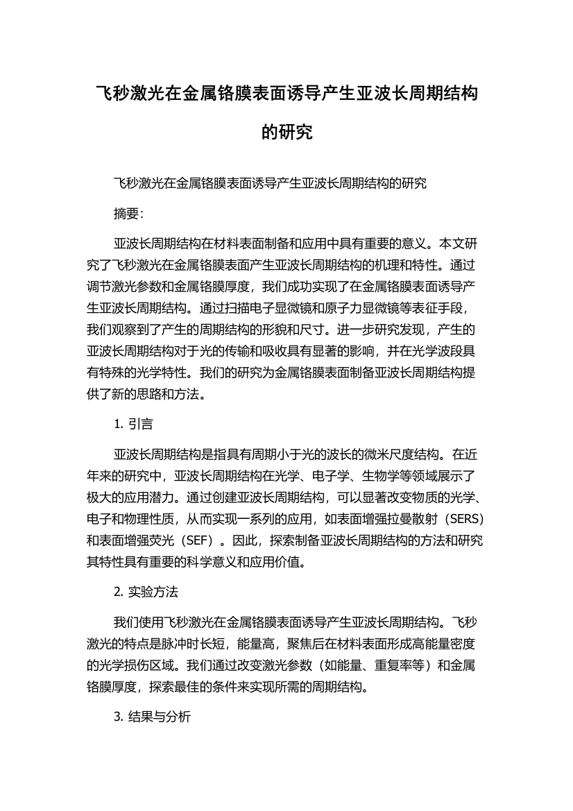 飞秒激光在金属铬膜表面诱导产生亚波长周期结构的研究