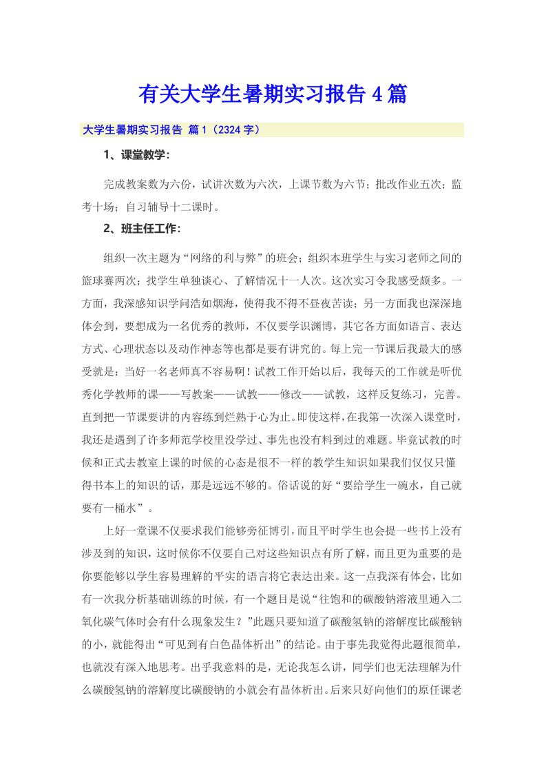 有关大学生暑期实习报告4篇