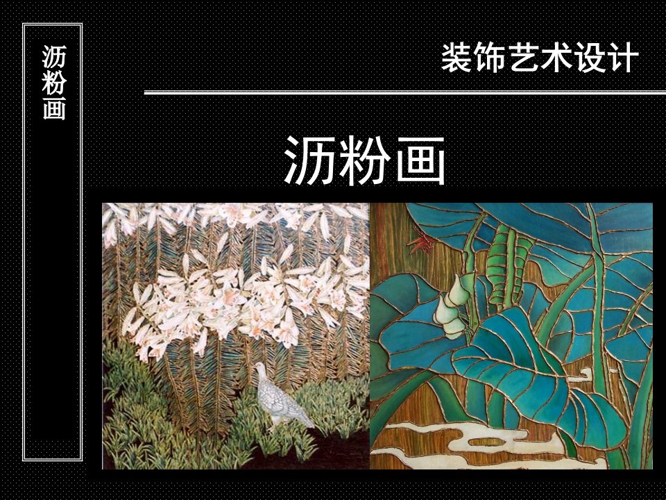 《沥粉画》电子课件