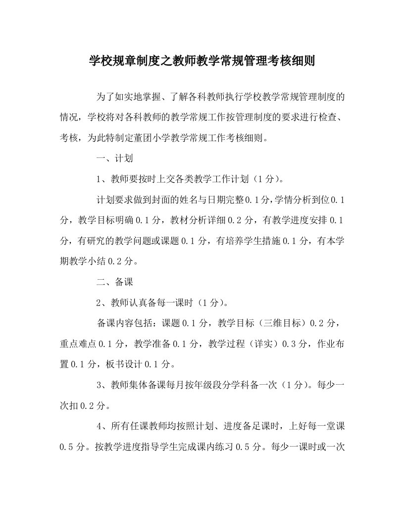 学校规章制度之教师教学常规管理考核细则