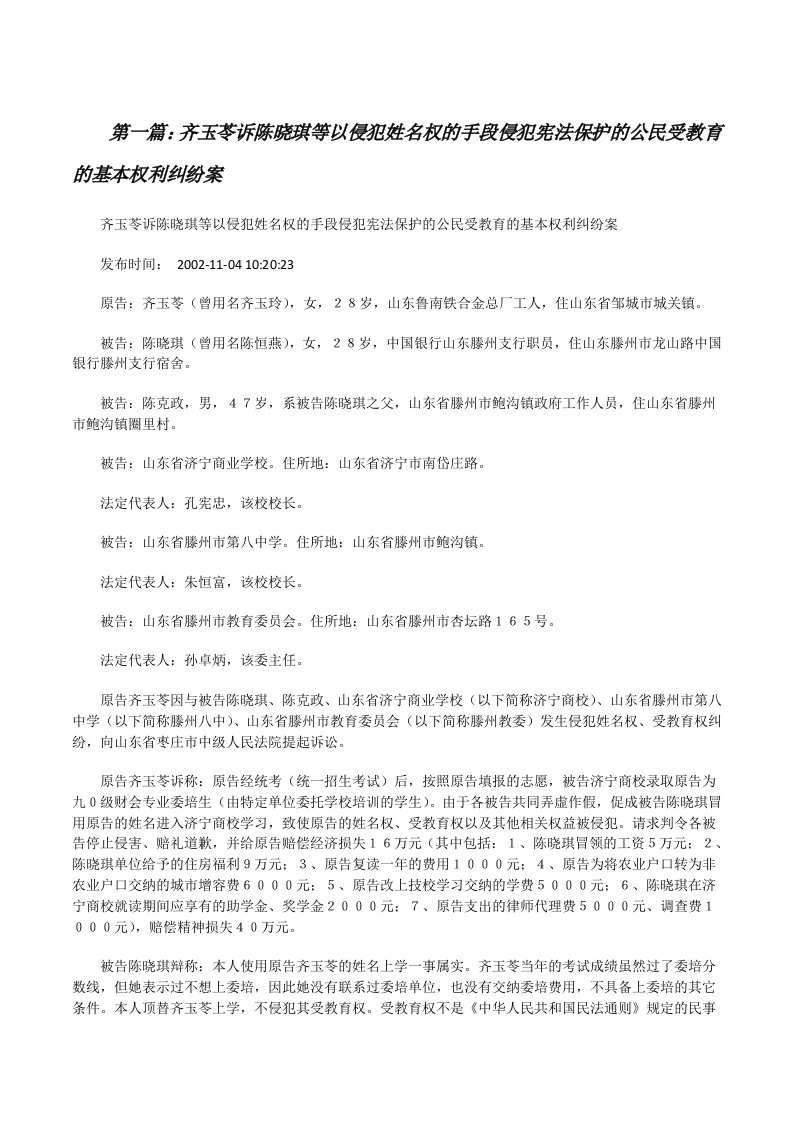 齐玉苓诉陈晓琪等以侵犯姓名权的手段侵犯宪法保护的公民受教育的基本权利纠纷案[最终定稿][修改版]