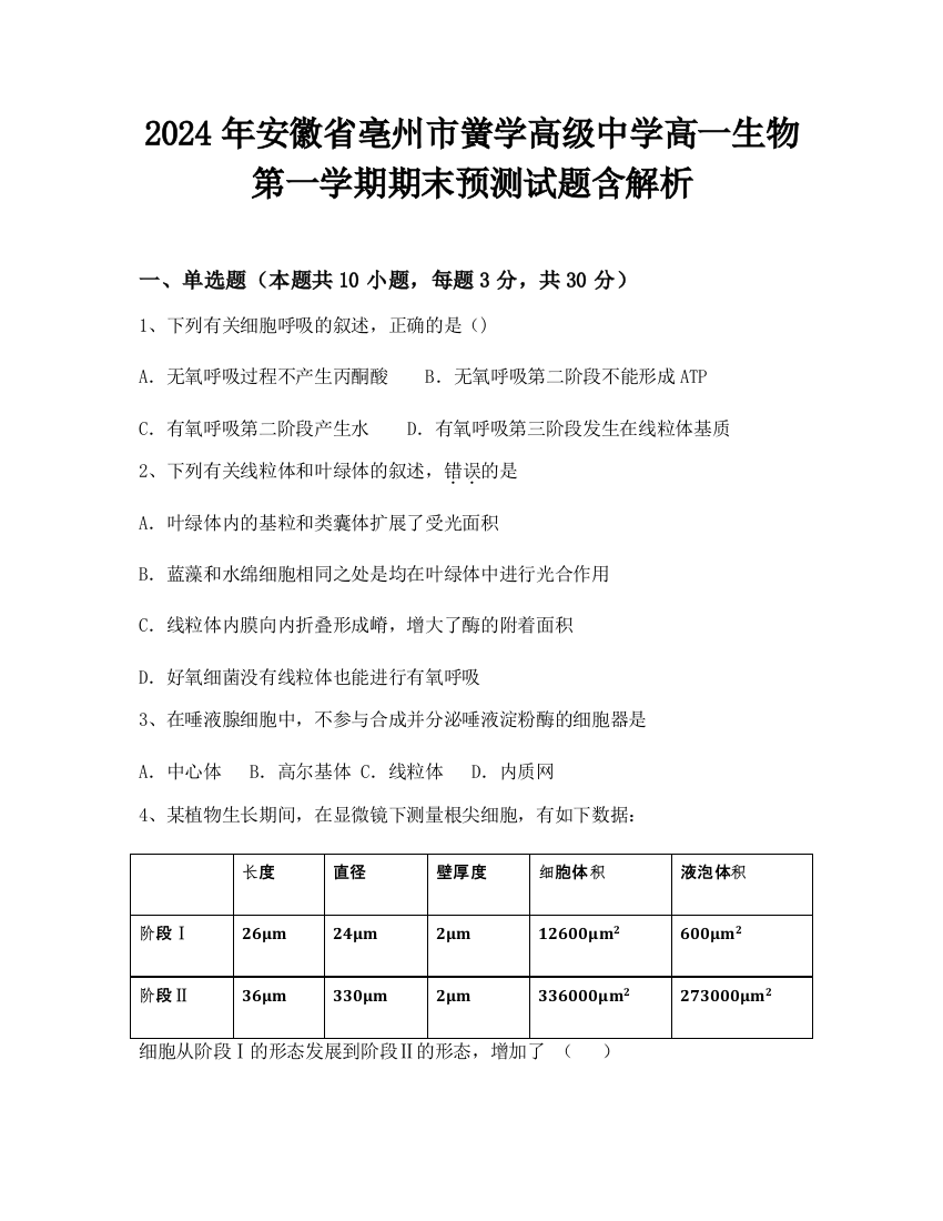 2024年安徽省亳州市黉学高级中学高一生物第一学期期末预测试题含解析