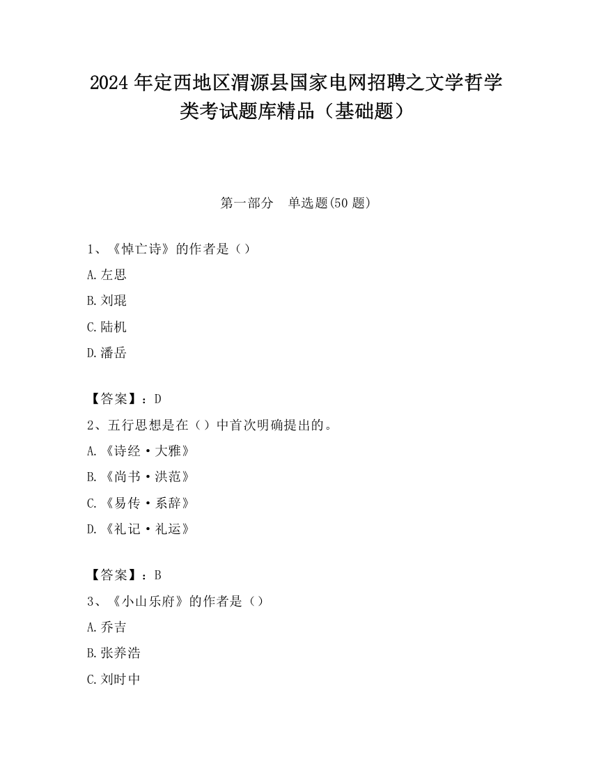 2024年定西地区渭源县国家电网招聘之文学哲学类考试题库精品（基础题）