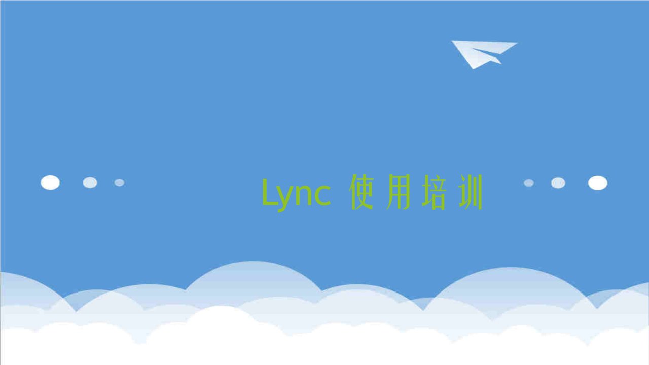 企业培训-Lync使用培训