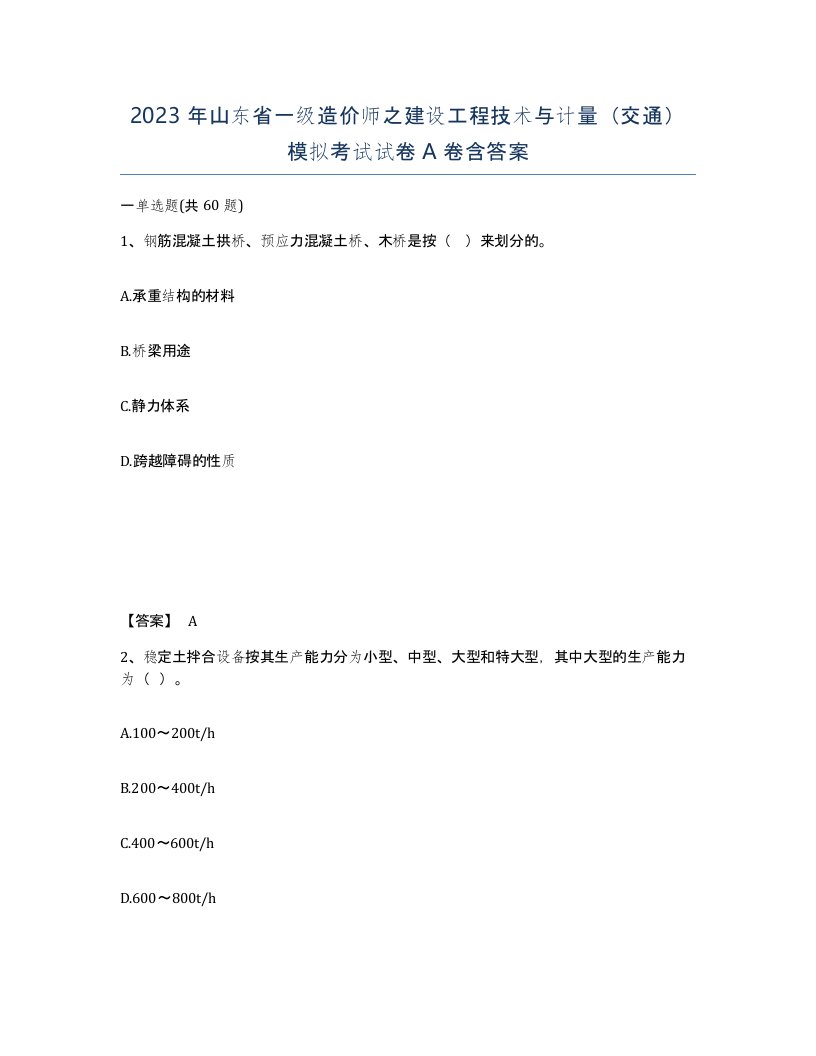 2023年山东省一级造价师之建设工程技术与计量交通模拟考试试卷A卷含答案