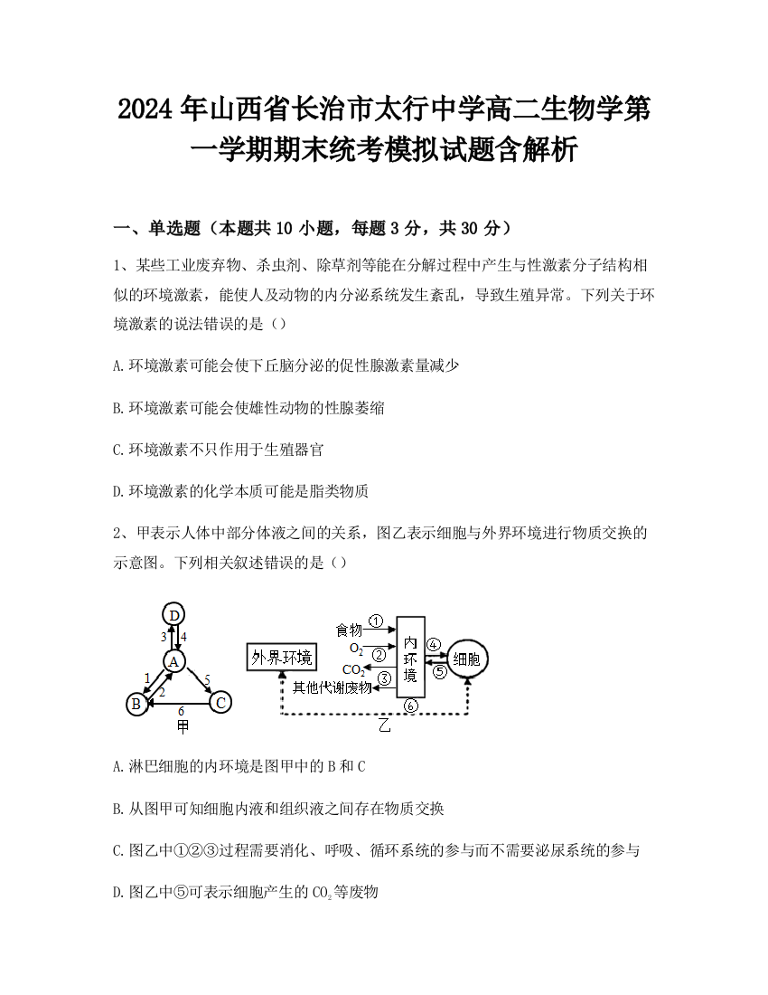 2024年山西省长治市太行中学高二生物学第一学期期末统考模拟试题含解析