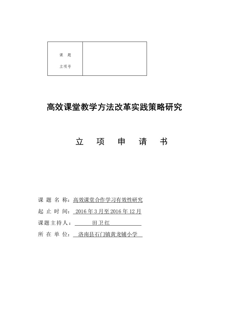 石门镇黄龙铺小学高效课堂研究课题申报书