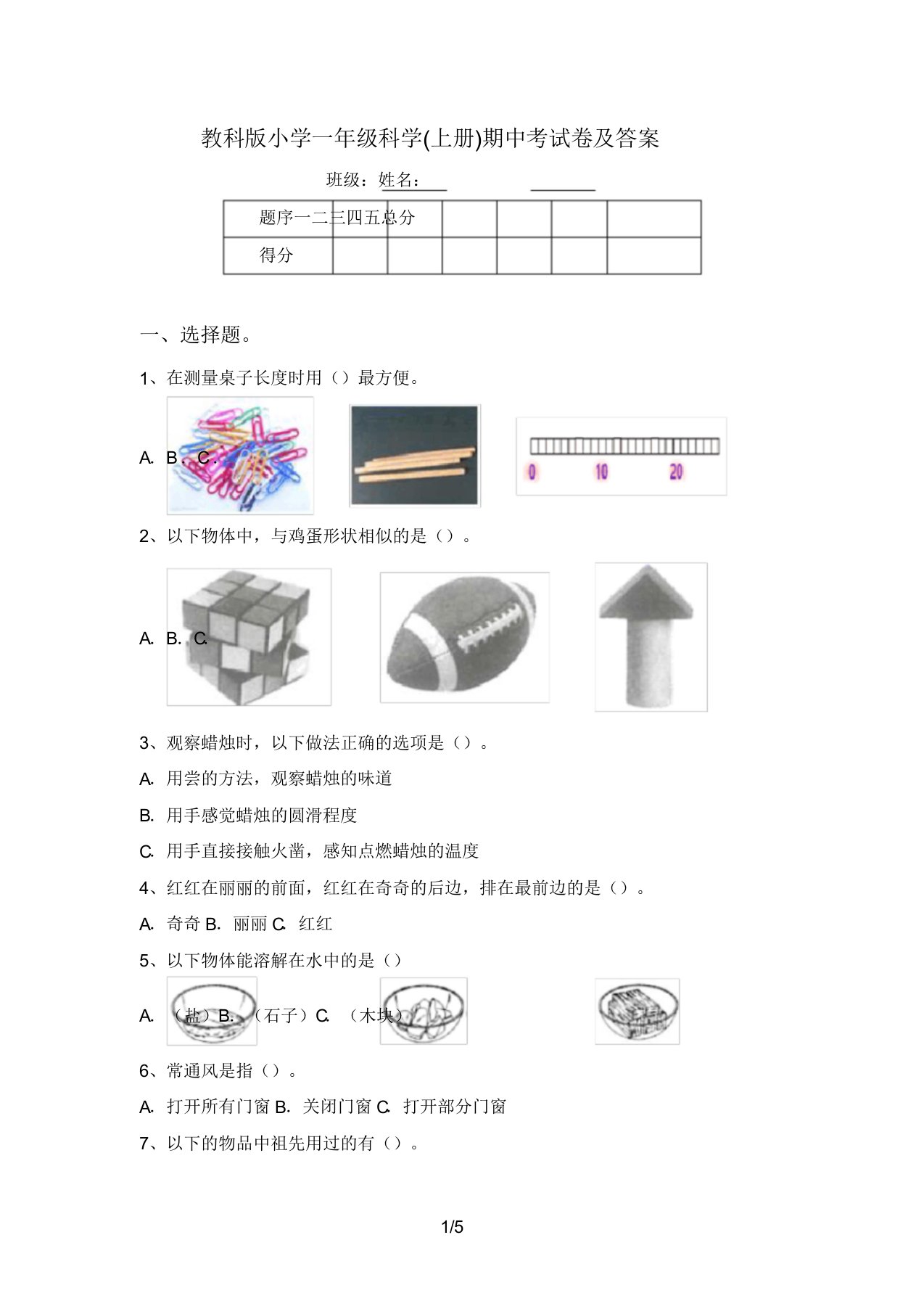 教科版小学一年级科学(上册)期中考试卷