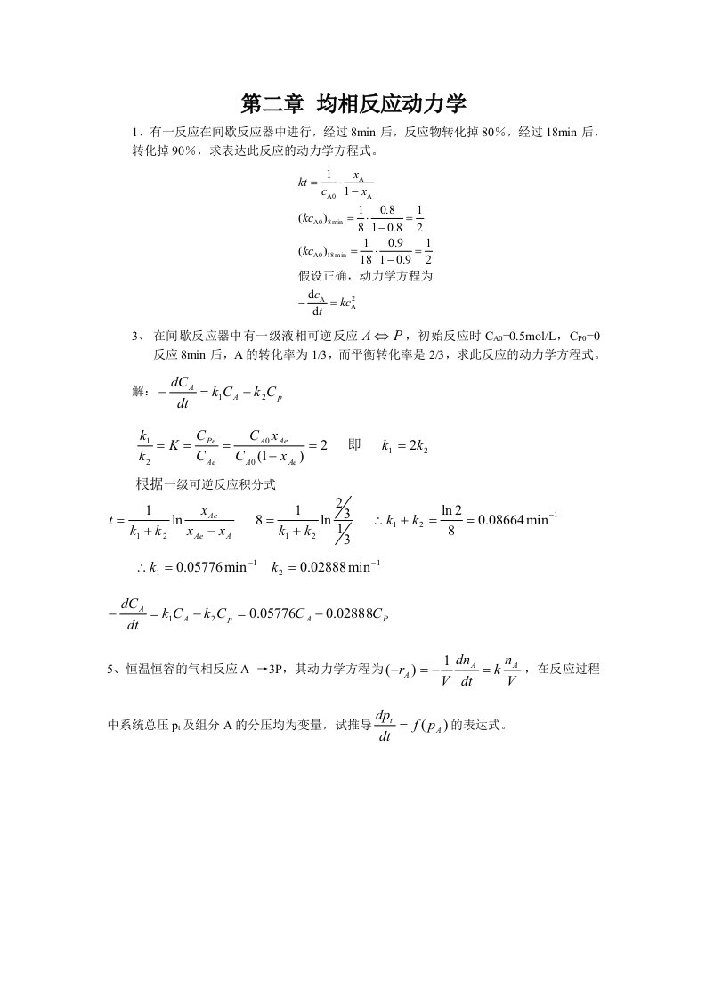 反应工程课后答案