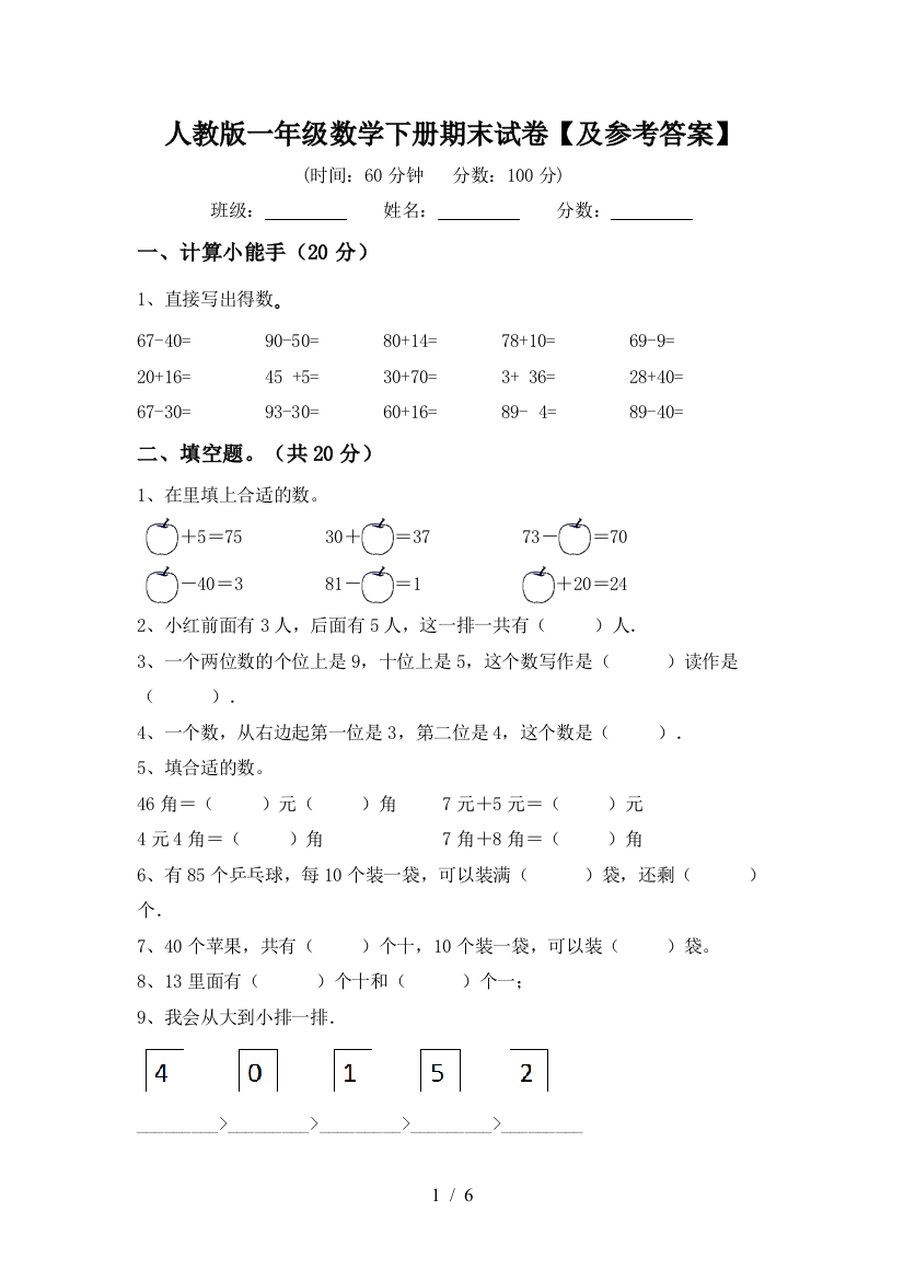 人教版一年级数学下册期末试卷【及参考答案】