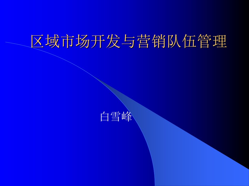 [精选]区域市场开发和营销队伍管理讲义