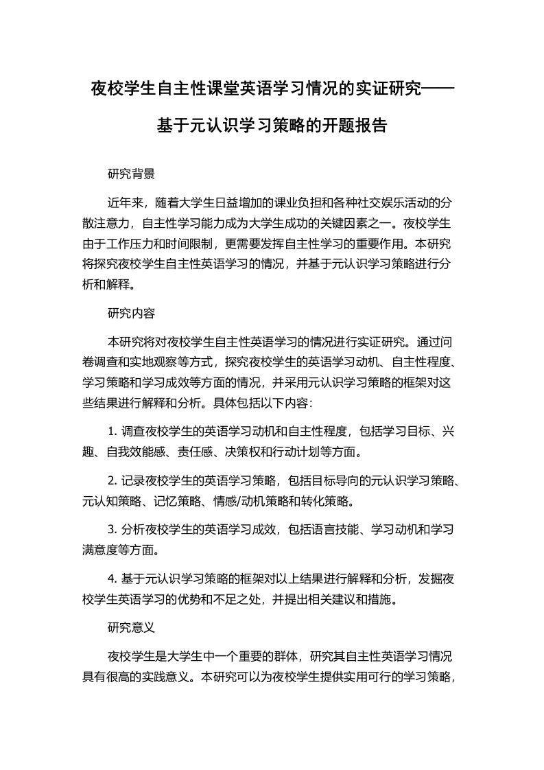 夜校学生自主性课堂英语学习情况的实证研究——基于元认识学习策略的开题报告