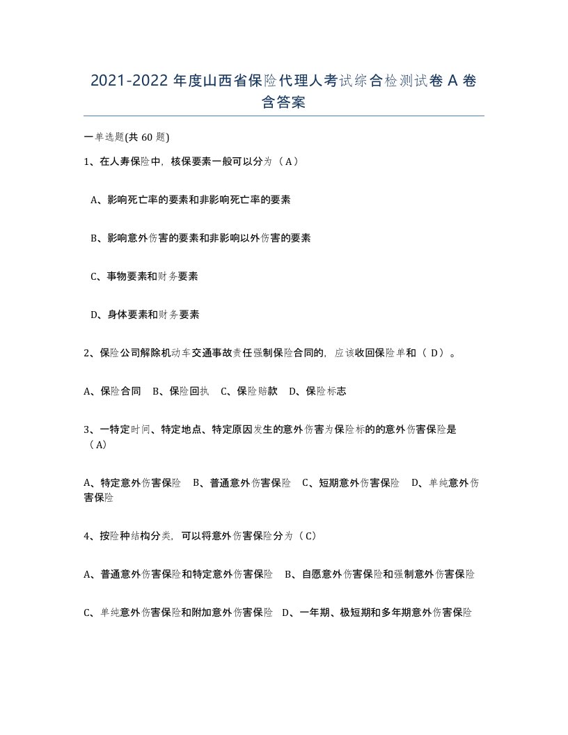 2021-2022年度山西省保险代理人考试综合检测试卷A卷含答案