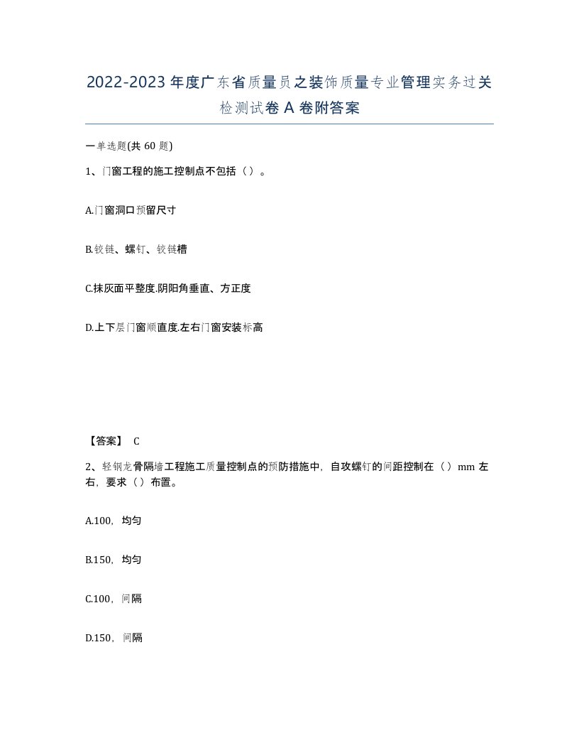 2022-2023年度广东省质量员之装饰质量专业管理实务过关检测试卷A卷附答案