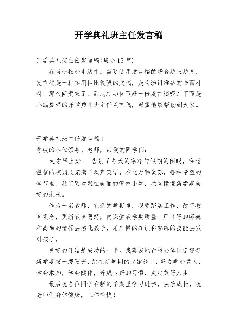 开学典礼班主任发言稿_4