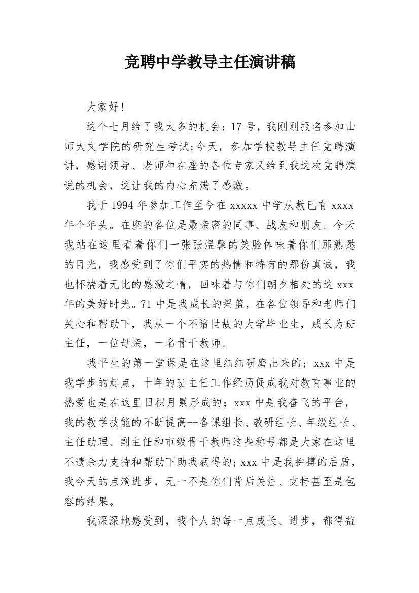 竞聘中学教导主任演讲稿_1