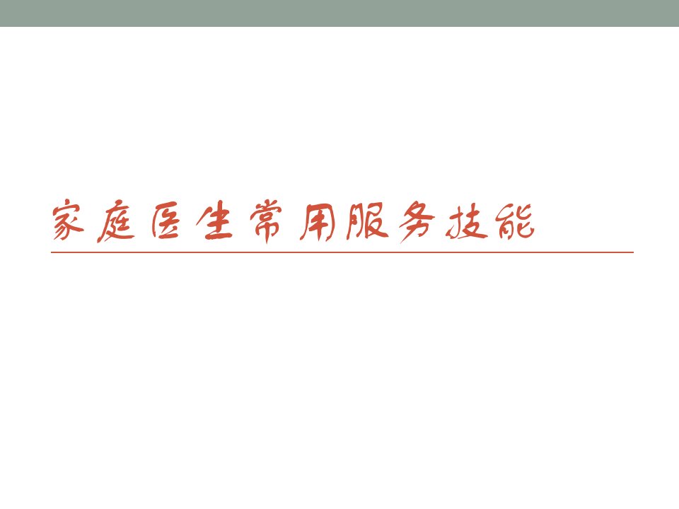 [精选]家庭医生常用服务技能